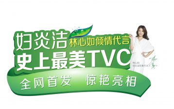 號外！號外！婦炎潔史上“最美廣告片”驚艷上線