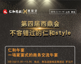 第四屆西鼎會，不容錯(cuò)過的仁和style