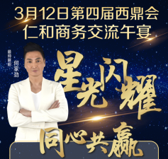 何家勁、楊思琦：西鼎會仁和商務(wù)交流午宴等您一起，不見不散