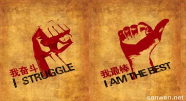 活著 就要不斷超越自己