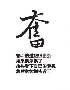 不負韶華 繼續奮斗