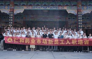 精兵強(qiáng)將 揚(yáng)帆起航——仁和藥業(yè)市場新員工入職培訓(xùn)